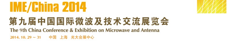 2014第九屆中國(guó)國(guó)際微波及技術(shù)交流展覽會(huì)