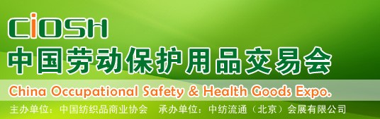 2014第88屆中國國際勞動(dòng)保護(hù)用品交易會(huì)