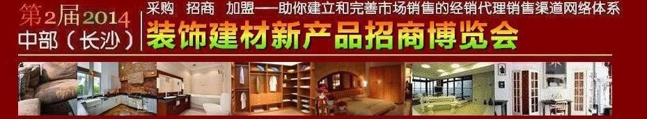 2014第2屆中部（長(zhǎng)沙）裝飾建材新產(chǎn)品招商博覽會(huì)