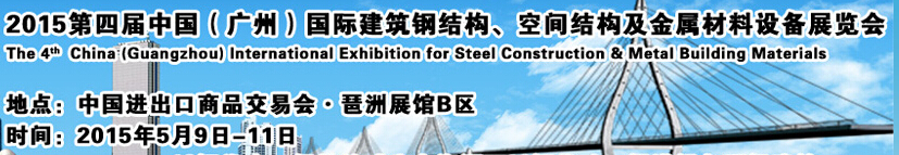 2015第四屆中國（廣州）國際建筑鋼結(jié)構(gòu)、空間結(jié)構(gòu)及金屬材料設(shè)備展覽會(huì)