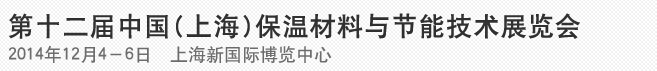 2014第十二屆中國(上海)國際保溫材料與節(jié)能技術展