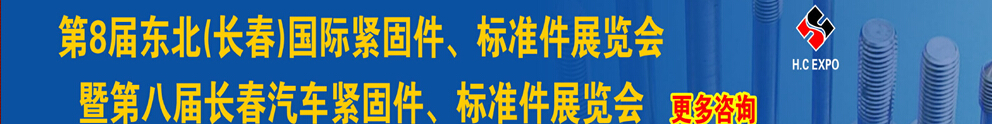 2015第八屆東北(長春)國際緊固件、標準件展覽會暨長春汽車緊固件、標準件展覽會