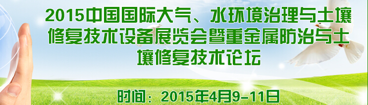 2015中國國際大氣、水環(huán)境治理與土壤修復技術(shù)設備展覽會