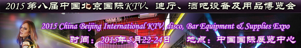 2015第八屆中國北京國際KTV、迪廳、酒吧設備及用品博覽會