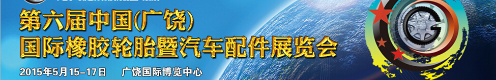 2015第六屆中國(guó)（廣饒）國(guó)際橡膠輪胎暨汽車配件展覽會(huì)