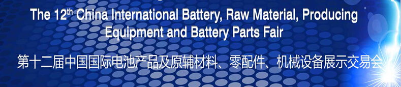 2015第十二屆中國國際電池產(chǎn)品及原輔材料、零配件、機械設(shè)備展示交易會