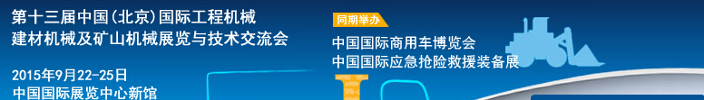 2015第十三屆中國(guó)(北京)國(guó)際工程機(jī)械、建材機(jī)械及礦山機(jī)械展覽與技術(shù)交流會(huì)