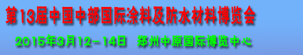 2015第十三屆中國中部國際涂料及防水材料博覽會(huì)