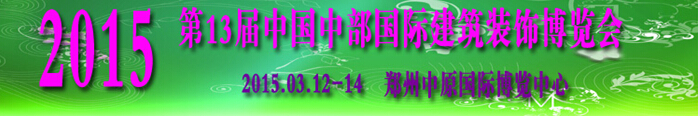 2015第十三屆中國中部國際建筑建材建筑裝飾博覽會