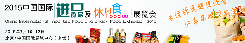 2015北京進(jìn)口食品及休閑食品展覽會(huì)