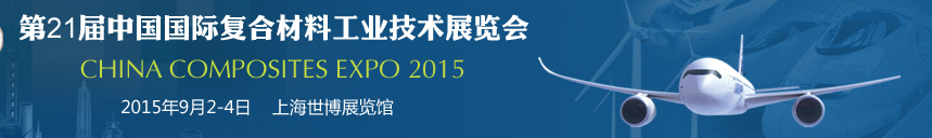 2015第21屆中國國際復合材料工業(yè)技術(shù)展覽會