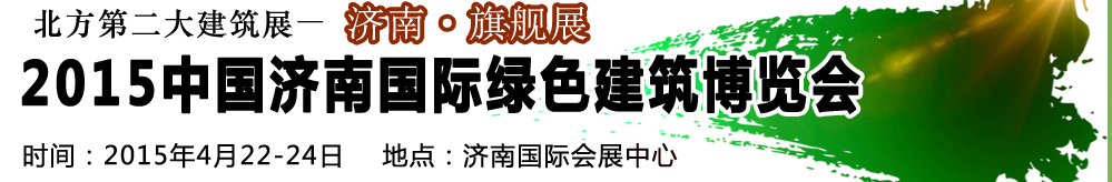 2015第20屆中國濟(jì)南國際綠色建筑建材博覽會(huì)