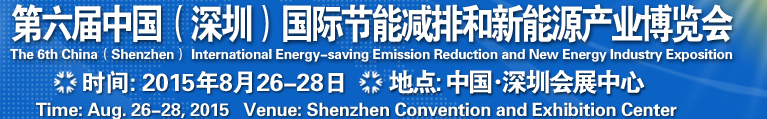 2015第六屆中國(guó)（深圳）國(guó)際節(jié)能減排和新能源科技博覽會(huì)