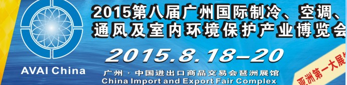 2015第八屆廣州國(guó)際制冷、空調(diào)、通風(fēng)及室內(nèi)環(huán)境保護(hù)產(chǎn)業(yè)博覽會(huì)