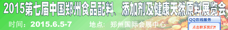 2015第八屆中國鄭州食品配料、添加劑及健康天然原料展覽會(huì)