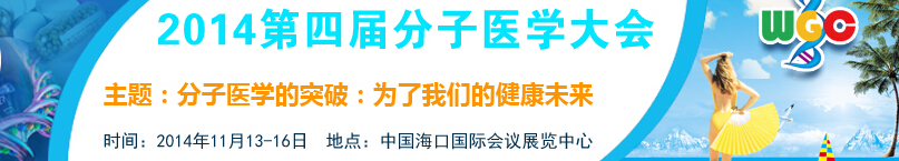 2014第四屆分子醫(yī)學大會暨展覽會