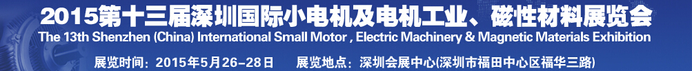 2015第十三屆深圳國際小電機(jī)及電機(jī)工業(yè)、磁性材料展覽會(huì)