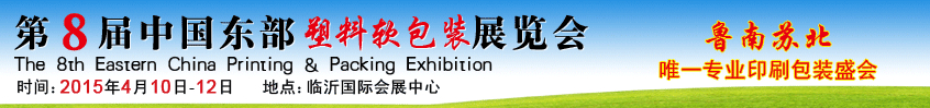 2015第8屆中國東部塑料軟包裝展覽會(huì)