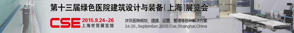 2015第十三屆中國綠色醫(yī)院建筑設(shè)計(jì)與裝備(上海)展覽會