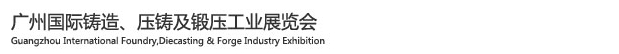 2015廣州國(guó)際鑄造、壓鑄及鍛壓工業(yè)展覽會(huì)