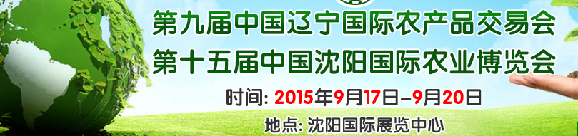 2015第十五屆中國沈陽國際農(nóng)業(yè)博覽會(huì)