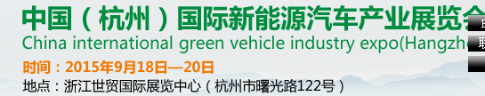 2015第五屆中國(guó)（杭州）國(guó)際新能源汽車(chē)產(chǎn)業(yè)展覽會(huì)