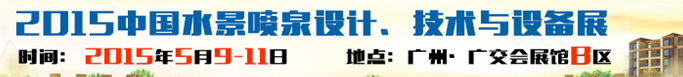 2015中國(guó)水景噴泉設(shè)計(jì)、技術(shù)與設(shè)備展