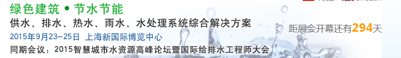 2015上海建筑給排水、水處理技術(shù)及設(shè)備展覽會(huì)