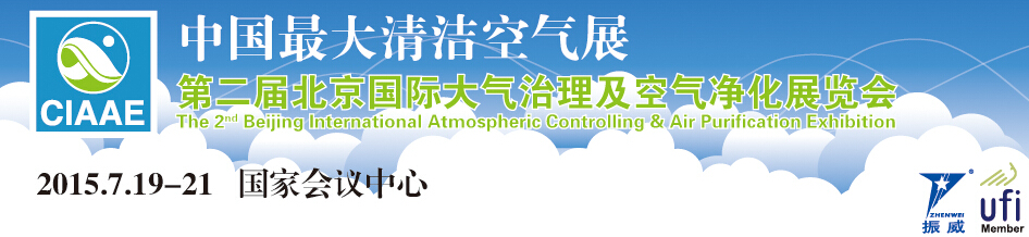 2015第二屆北京國際大氣治理及空氣凈化展覽會