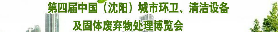 2015第四屆中國(guó)（沈陽(yáng)）城市環(huán)衛(wèi)、清潔設(shè)備及固體廢棄物處理博覽會(huì)