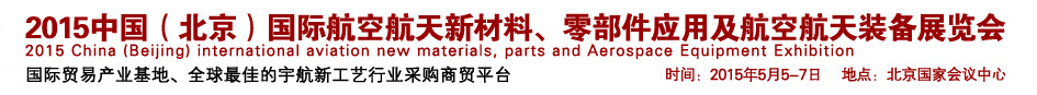 2015中國（北京）國際航空航天新材料、零部件應(yīng)用及航空航天裝備展覽會