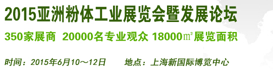 2015亞洲粉體工業(yè)展覽會(huì)暨發(fā)展論壇