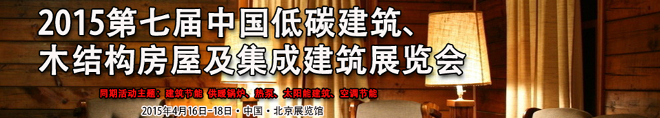 2015第七屆中國低碳建筑、木結構房屋及集成建筑展覽會