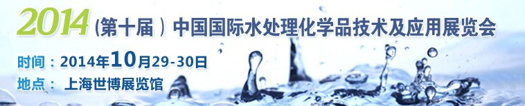 2014第十屆中國(guó)國(guó)際水處理化學(xué)品技術(shù)及應(yīng)用展覽會(huì)