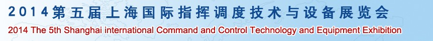 2014第五屆上海國(guó)際指揮調(diào)度技術(shù)及設(shè)備展覽會(huì)