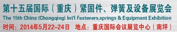 2014第十四屆中國（重慶）國際緊固件、彈簧及設備展覽會