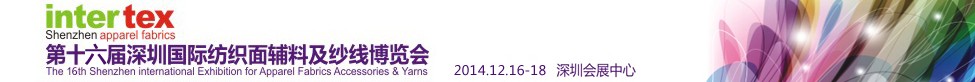 2014第16屆深圳國際紡織面輔料及紗線博覽會(huì)