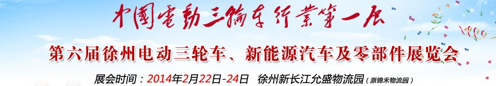 2014第六屆中國(guó)徐州國(guó)際電動(dòng)三輪車(chē)、新能源汽車(chē)及零部件展覽會(huì)