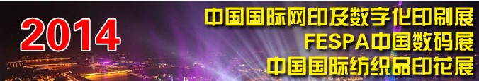 2014中國數(shù)碼印制展<br>2014中國國際網(wǎng)印及數(shù)字化印刷展<br>2014中國國際紡織品印花展