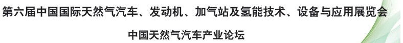 2014第六屆中國國際天然氣汽車、發(fā)動機、加氣站及氫能技術(shù)、設(shè)備與應(yīng)用展覽會