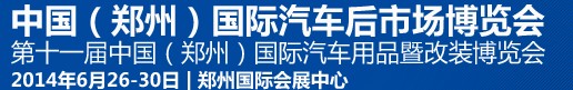 2014第十一屆中國(guó)（鄭州）國(guó)際汽車(chē)用品暨改裝博覽會(huì)<br>中國(guó)（鄭州）國(guó)際汽車(chē)后市場(chǎng)博覽會(huì)