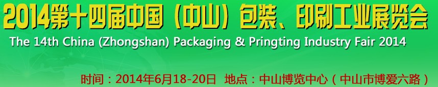 2014第十四屆中國(中山)包裝、印刷工業(yè)展覽會