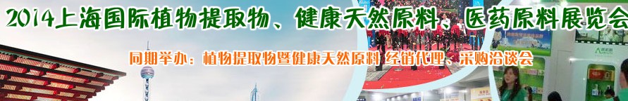 2014上海植物提取物、健康天然原料、醫(yī)藥原料展覽會