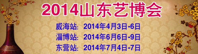 2014第三屆中國（威海）工藝品書畫收藏品及古典紅木家具展覽會