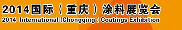 2014（重慶）國(guó)際涂料、油墨、膠粘劑展覽會(huì)