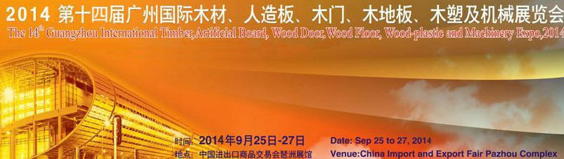 2014第十四屆廣州國際木材、人造板、木門、木地板、裝飾紙、木塑及機械展覽會