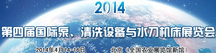 2014第四屆中國國際泵、清洗設(shè)備與水刀機(jī)床展覽會