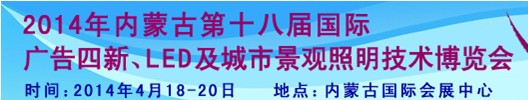 2014內蒙古專業(yè)音響、燈光、樂器及技術展覽會