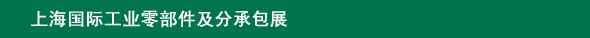 2014上海國(guó)際工業(yè)零部件及分承包展