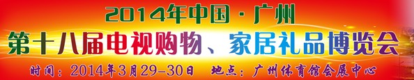 2014中國廣州第十八屆電視購物、家居禮品博覽會